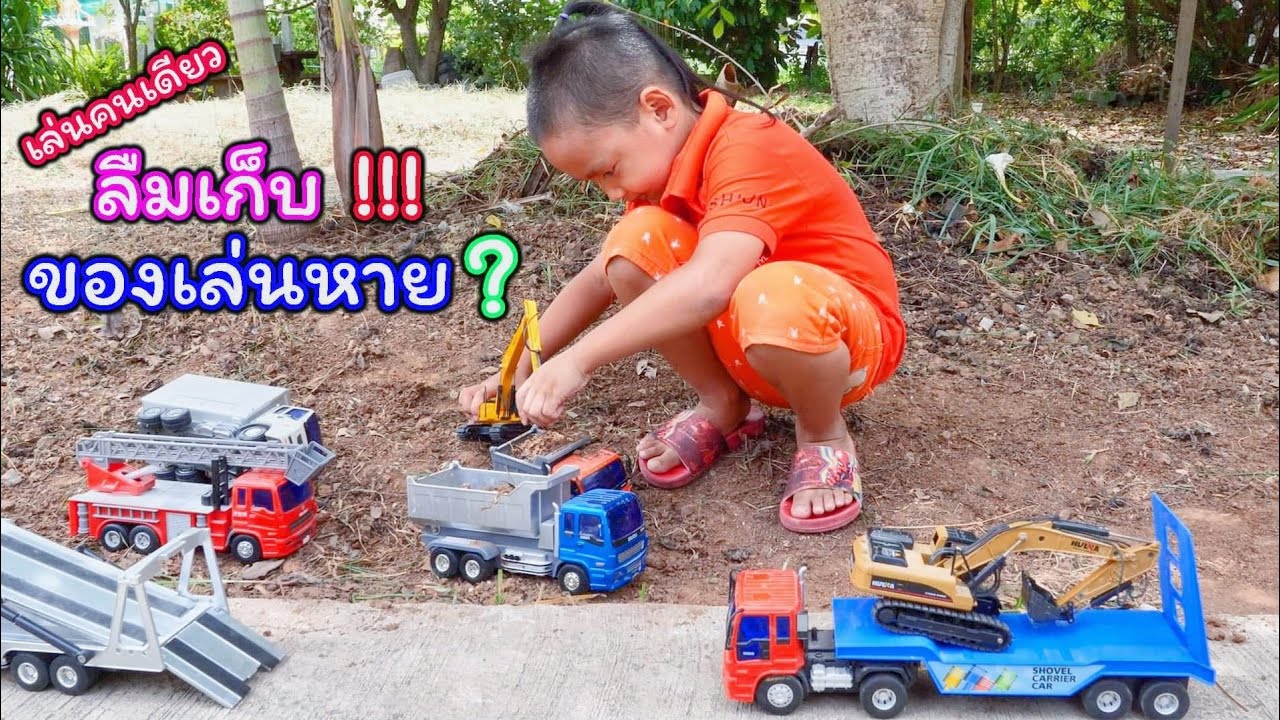 น้องโก๊ะพี่แอมป์ | เล่น แม็คโคร รถดั้มรถไถ แล้วลืมเก็บ ของเล่นหาย.?