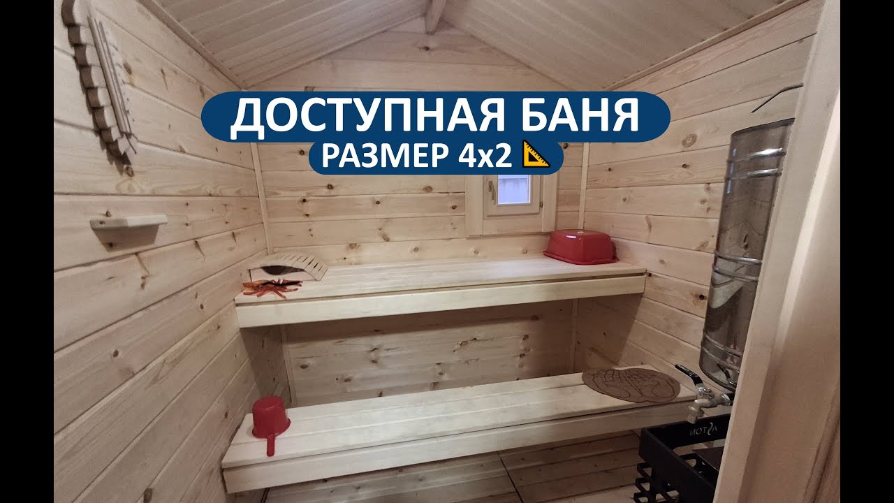 Мини-баня из бруса 4х2 метра. Обзор за 2 минуты
