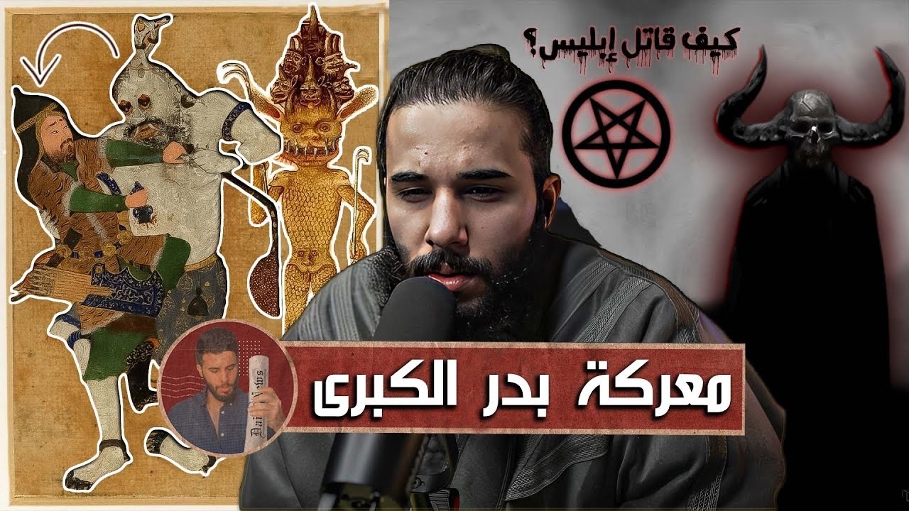 مواجهة جبريل ضد إبليس في (معركة بدر الكبرى)