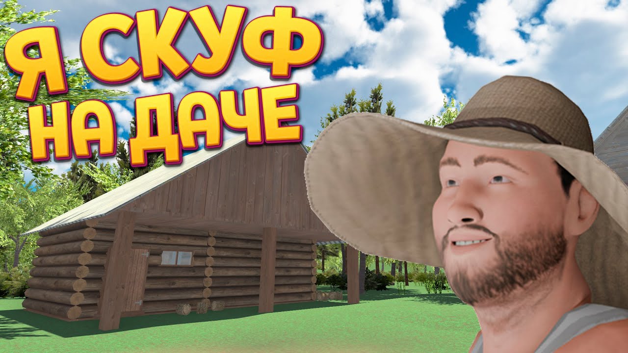 Я СКУФ НА ДАЧЕ