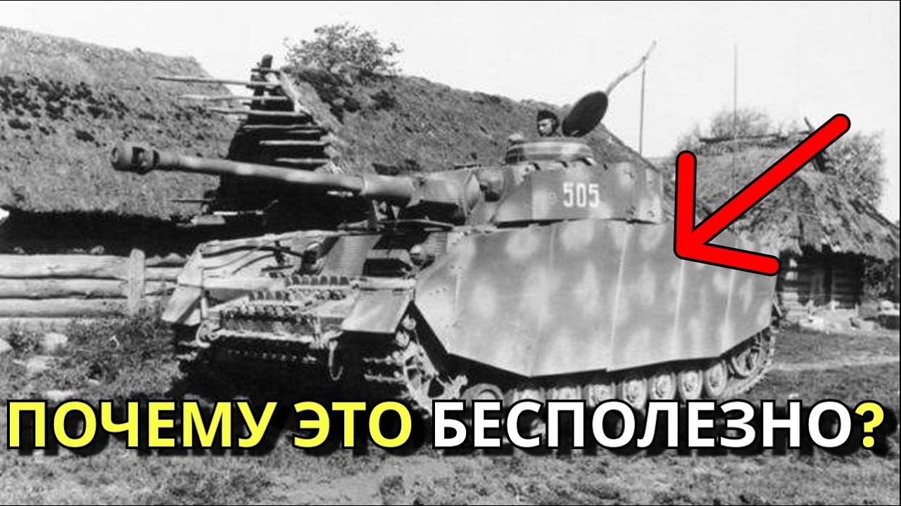 МИФ О ЭКРАНАХ НА ТАНКЕ: ЗАЧЕМ ОНИ НУЖНЫ НА САМОМ ДЕЛЕ?