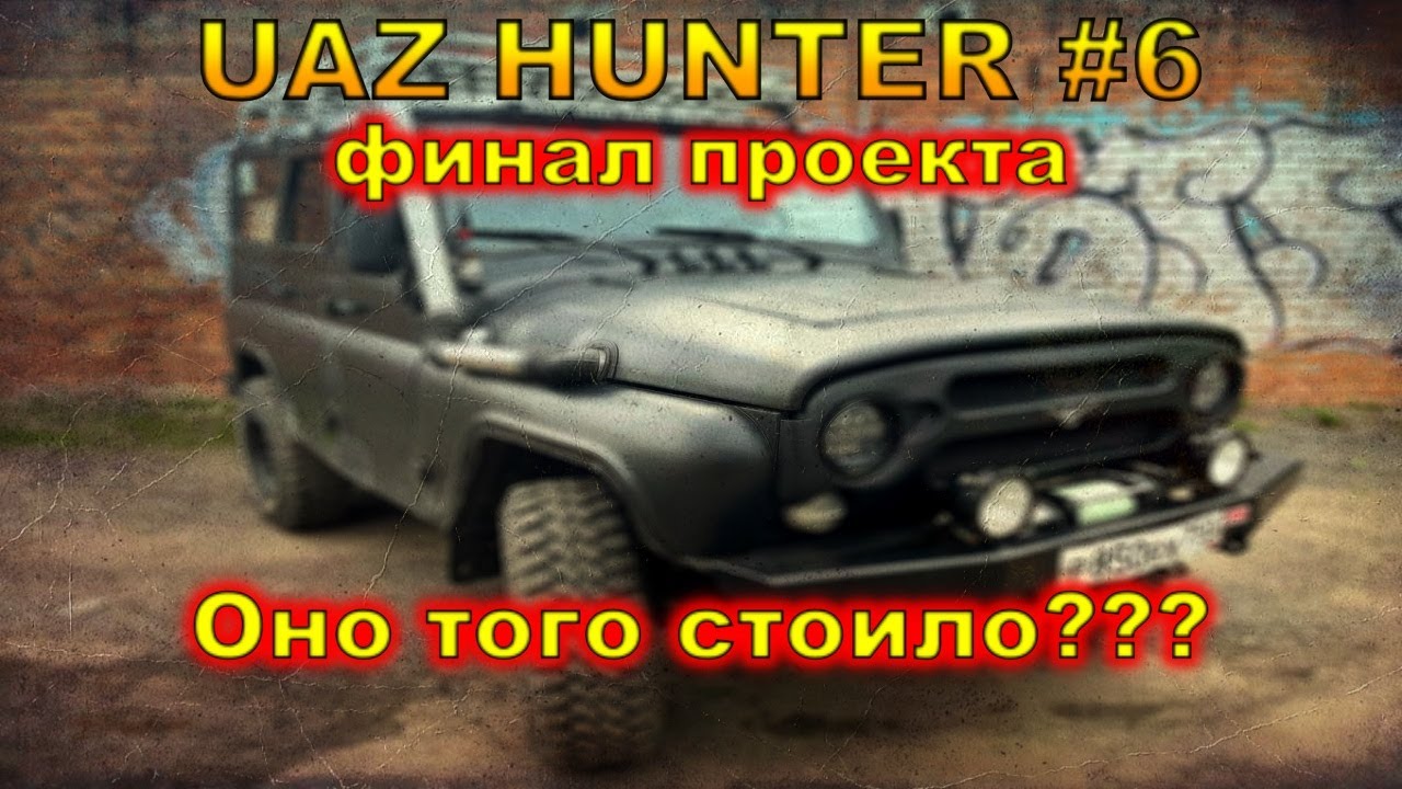Уаз Хантер #6 | Эксклюзивный проект Уаз Моторс | Перерождение легенды