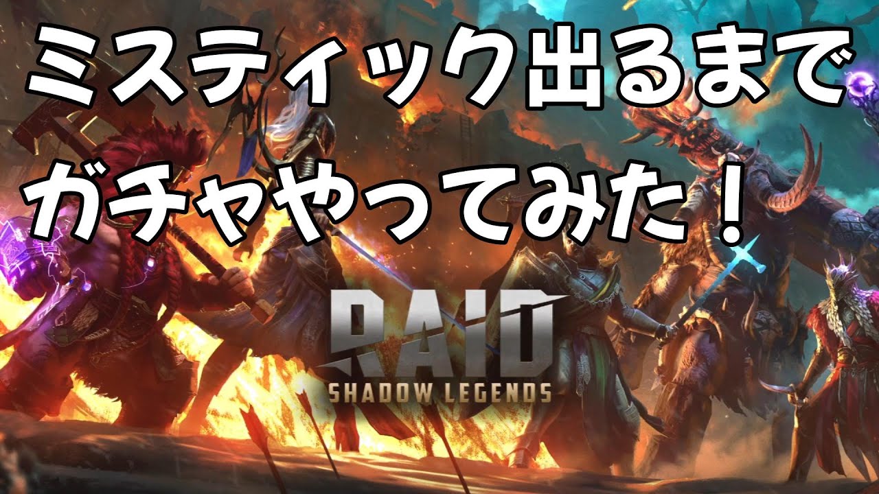 1000円のガチャ132回やってみた！当たり出んのかぁ？当たるまで引いてみよう【RAID】20240717