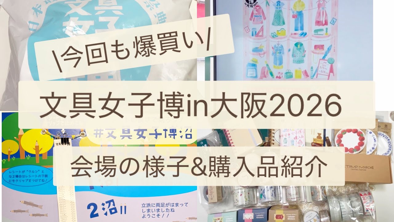 文具女子博in大阪2026購入品紹介[3月4日プレミアムタイム]