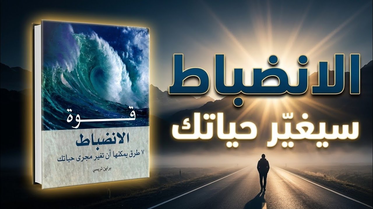 قوة الانضباط | كيف تبني حياة قوية بالالتزام الهادئ؟ | كتاب صوتي كامل
