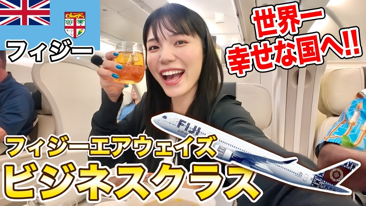 フィジーエアウェイズビジネスクラスに乗って世界一幸せな国へ‼️【フィジー】