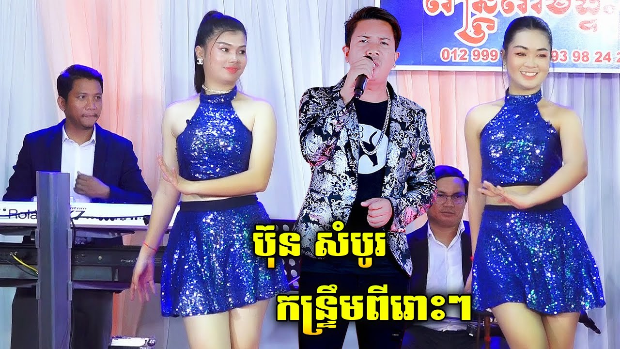 កន្ទ្រឹមពីរោះៗ លោក ប៊ុន សំបូរ | Kontrem Romvong Orkadong | តន្ត្រីតាមផ្ទះ ចិន សួង