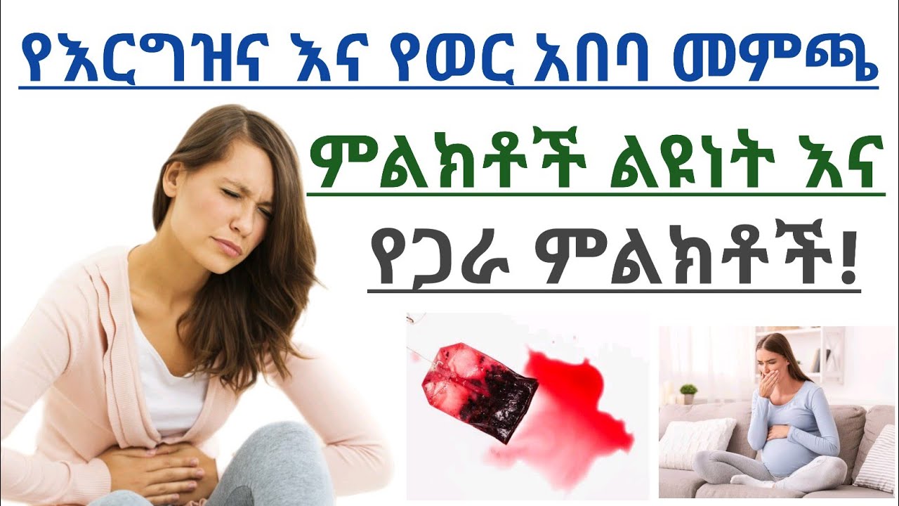 የቅድመ የወር አበባ መምጫ እና የእርግዝና ምልክቶች ልዩነቶች እና አንድነቶች| The difference between PMS and pregnancy symptoms