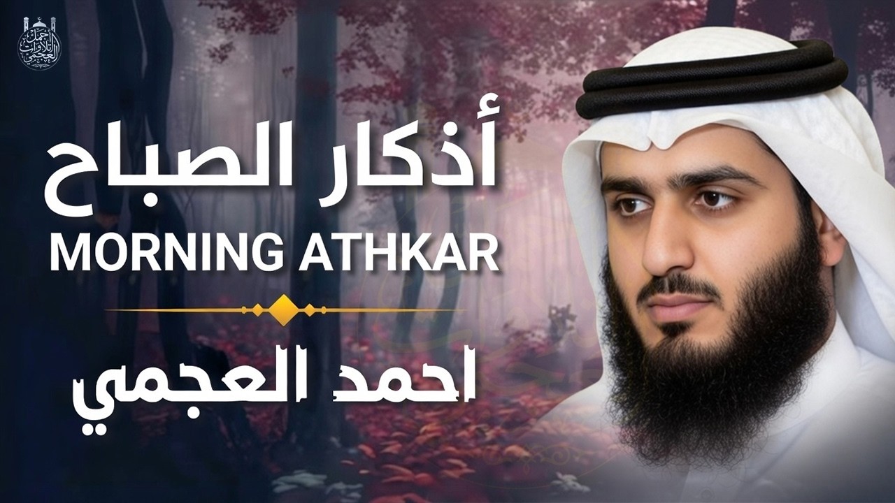 Morning Dua in Full أذكار الصباح كاملة بدقة عالية بصوت أحمد العجمي (adhkar) Ahmed Al-Ajmi