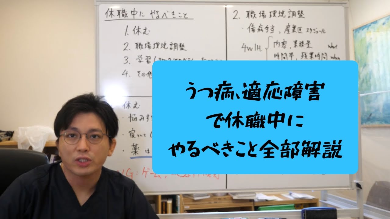 休職中にやったほうがいいことを網羅的に説明します【精神科医・益田裕介/早稲田メンタルクリニック】