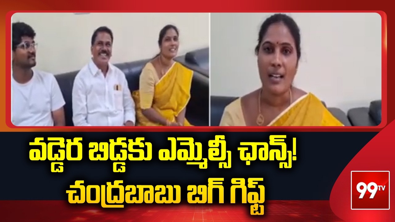 వడ్డెర బిడ్డకు ఎమ్మెల్సీ ఛాన్స్! చంద్రబాబు బిగ్ గిఫ్ట్ Dalavai Ramadevi&rsquo;s Emotional Reaction | 99TV