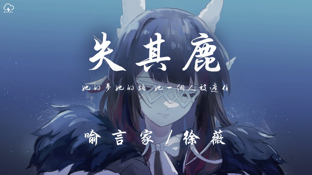 喻言家 / 徐薇 - 失其鹿「她的夢她的路 她一個人被遮住」【動態歌詞/PinyinLyrics】♪