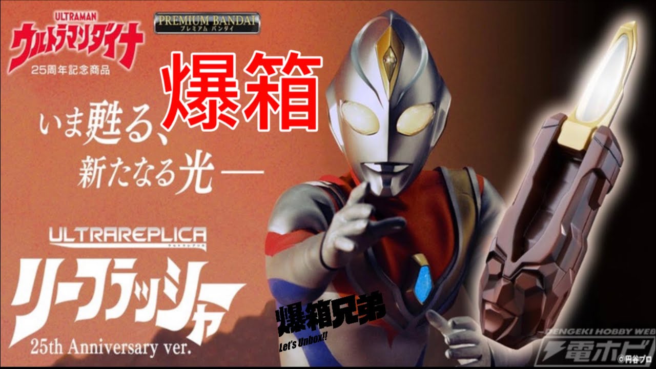 【爆箱】最完美！最完整的一次！ULTRA REPRICA LEEFLASHER 25th Anniversary ver. ULTRAMAN 超人帝拿變身器 25週年紀念ver.