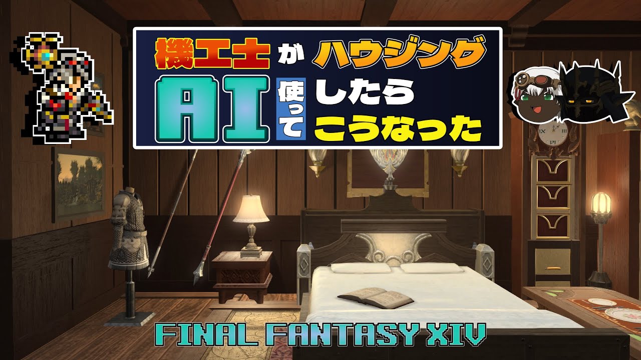 【ff14 ハウジング】機工士がAI使ってハウジングしたらこうなった
