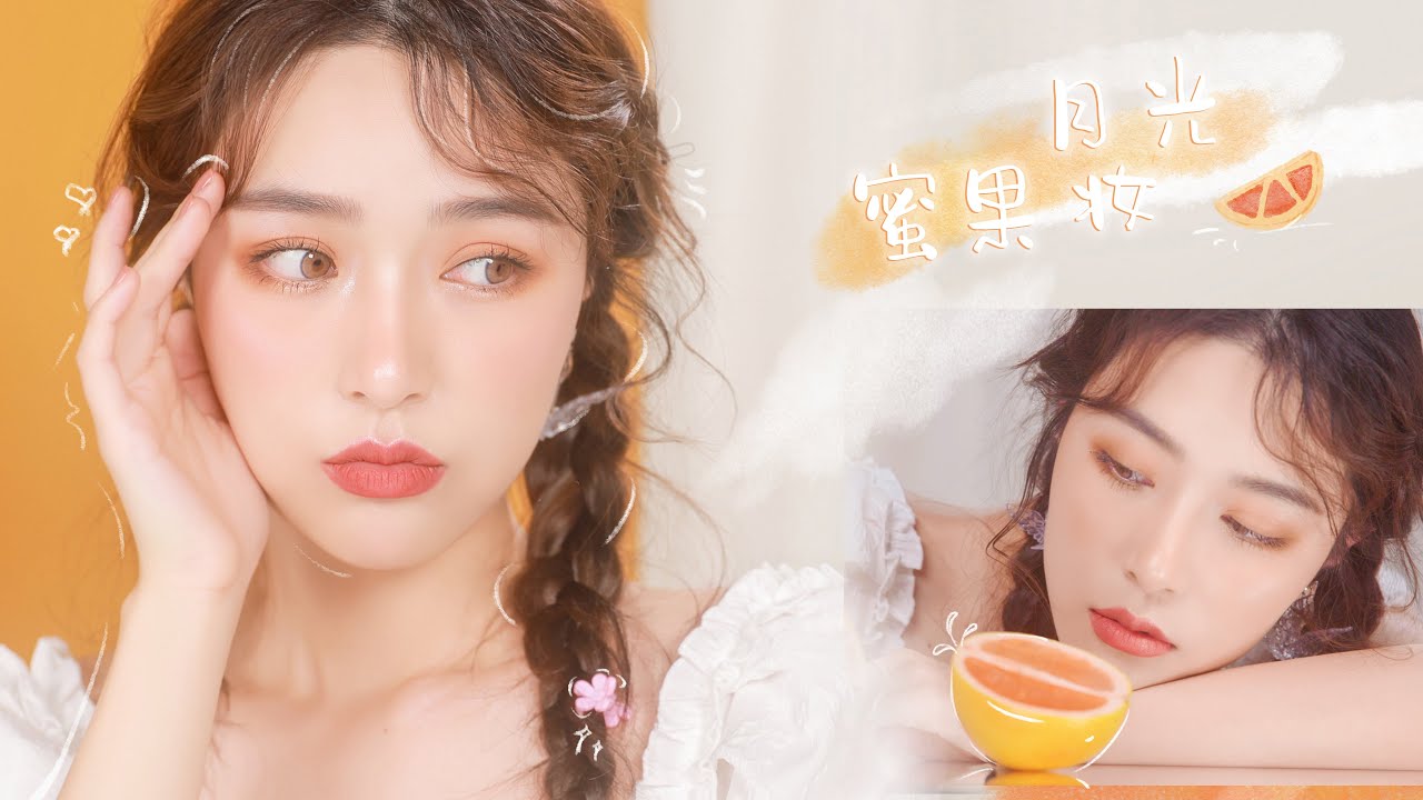 【月光蜜果妆】叮叮叮～清透少女妆感来啦！[仇仇-qiuqiu]