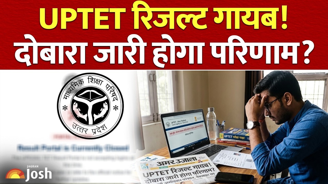 UPTET Result Removed: 60,000 छात्रों के फॉर्म रिजेक्ट होने पर आयोग का बड़ा एक्शन!