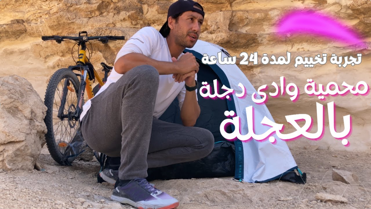 تخييم واستكشاف محمية وادى دجلة لمدة 24 ساعة للمبتدئين