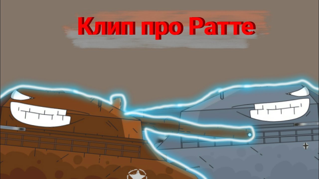 🐀🐁Клип про Ратте🐁🐀 Клипы мультики про танки