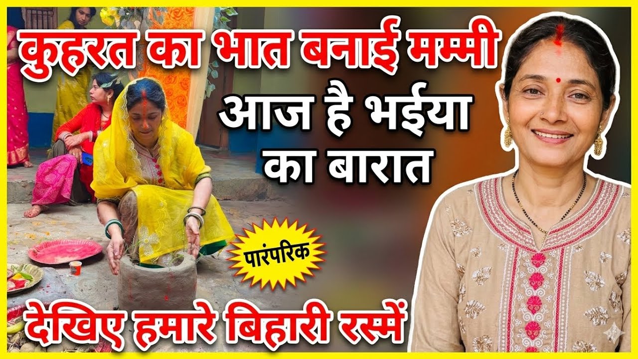 कुहरत का भात बनाई मम्मी/आज है भईया का बारात/देखिए हमारे बिहारी रस्में/RADHA RAJVANSHI🧿#dailyvlog 
