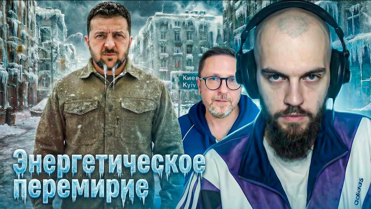 Лебедь СМОТРИТ: Энергетическое перемирие. Что это?