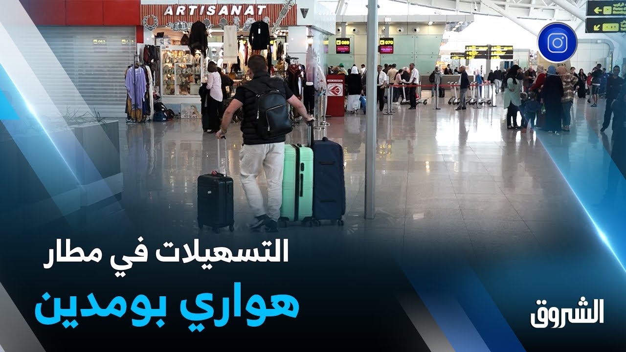 استراتيجية جديدة لتسهيل تعاملات المسافرين بمطار هواري بومدين الدولي