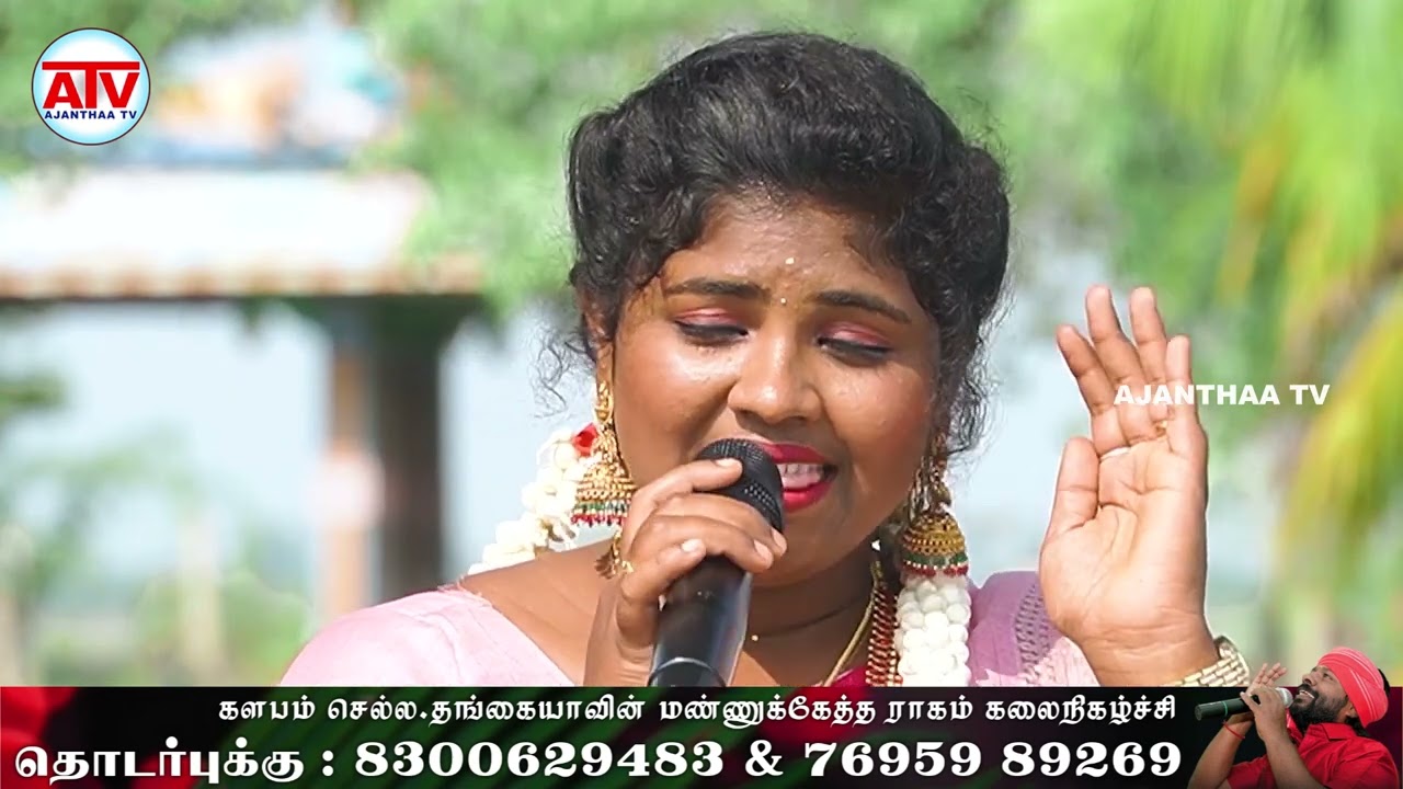 கண்ணு மச்சான் கருத்த மச்சான் ஆனந்தி குரலில்  | செல்ல தங்கையாவின் மண்ணுக்கேத்த ராகம்