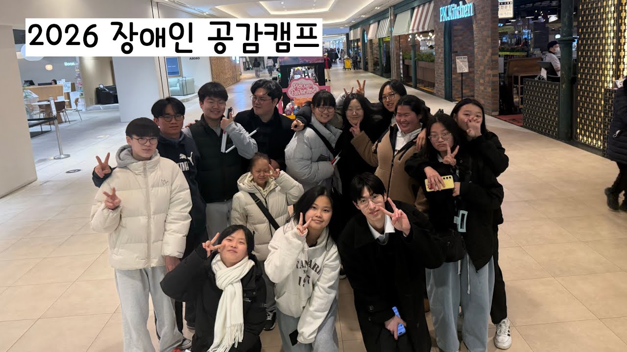 2026 장애인 공감캠프
