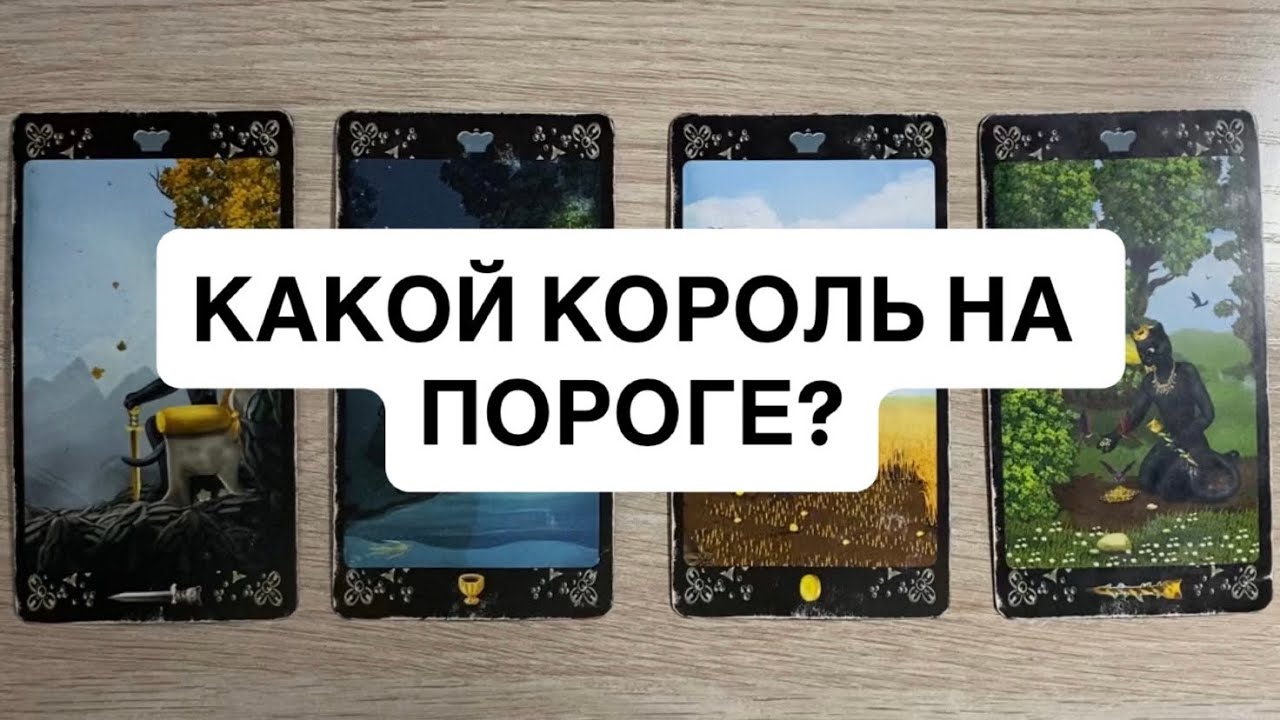 4 КОРОЛЕВЫ. КАКОЙ КОРОЛЬ НА ПОРОГЕ❤️