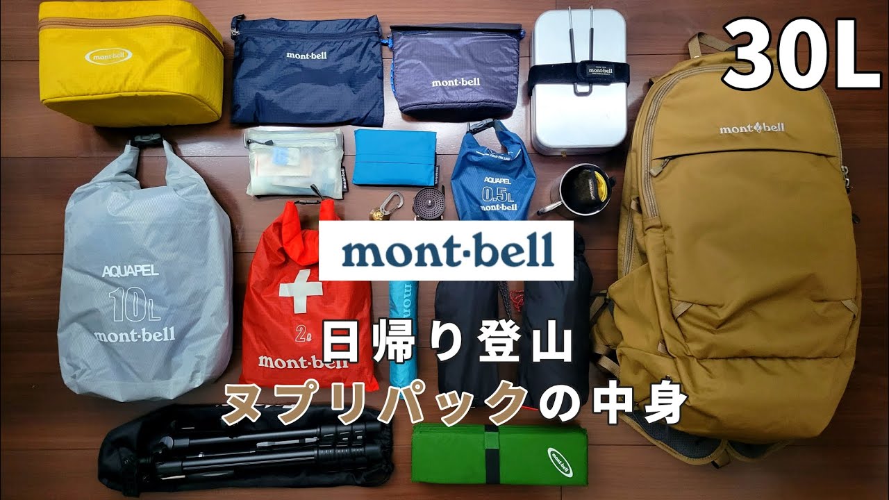 【モンベル】日帰り登山 ヌプリパックの中身 30L編 【登山】