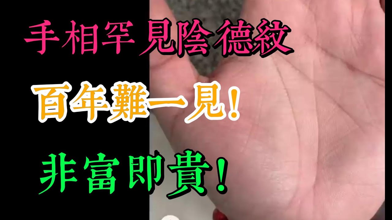 手相罕見陰德紋，百年難得一見，非富即貴！