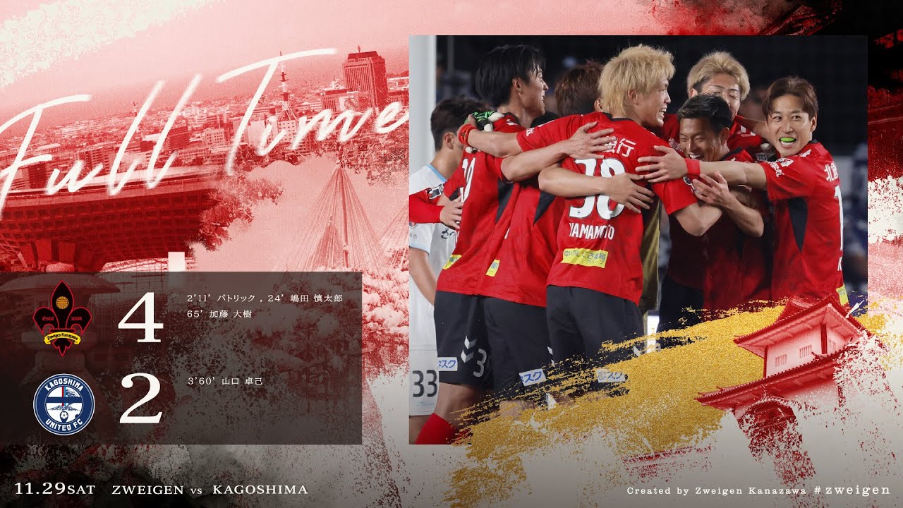 【ハイライト】2025 第38節 ツエーゲン金沢 vs 鹿児島ユナイテッドFC「複数得点での勝利が求められる最終節。9,872名の大観衆がチームを後押し。昇格への可能性を繋ぐ勝利」