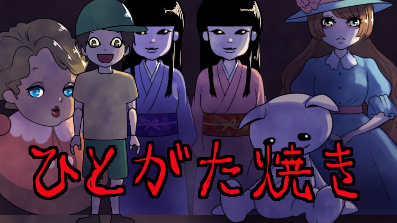 【洒落にならない怖い話】ひとがた焼き【生き人形】
