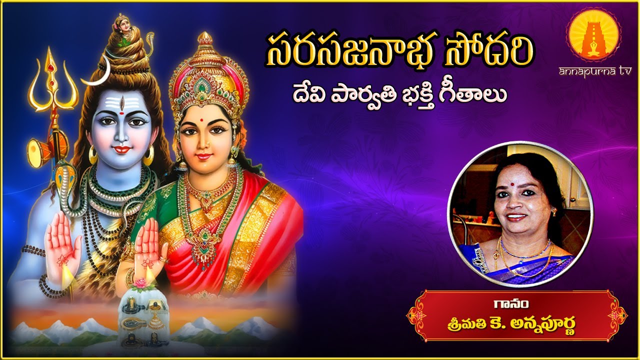 Sarasijanabha Sodari || Godess Parvathi Devi Devotional Songs || Kowtha Annapurna || Annapurna TV