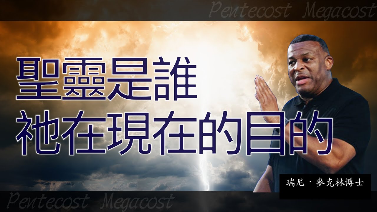 聖靈是誰，祂在現在的目的 | 瑞尼．麥克林博士 | 06.04.2023