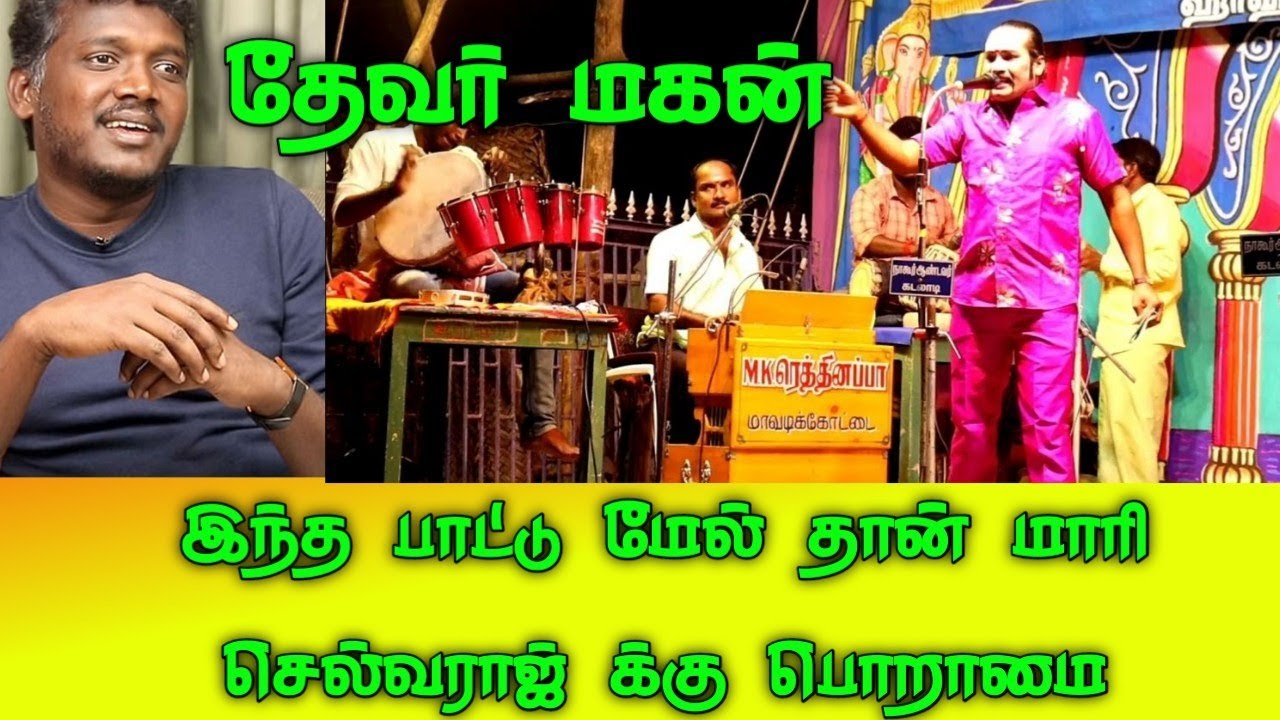 இந்த ஒரு பாட்டுக்காக தான் மாரி செல்வராஜ் பொறாமை படுகிறார் தேவர் மகன் பாடல் போற்றி பாடடி பொண்ணே