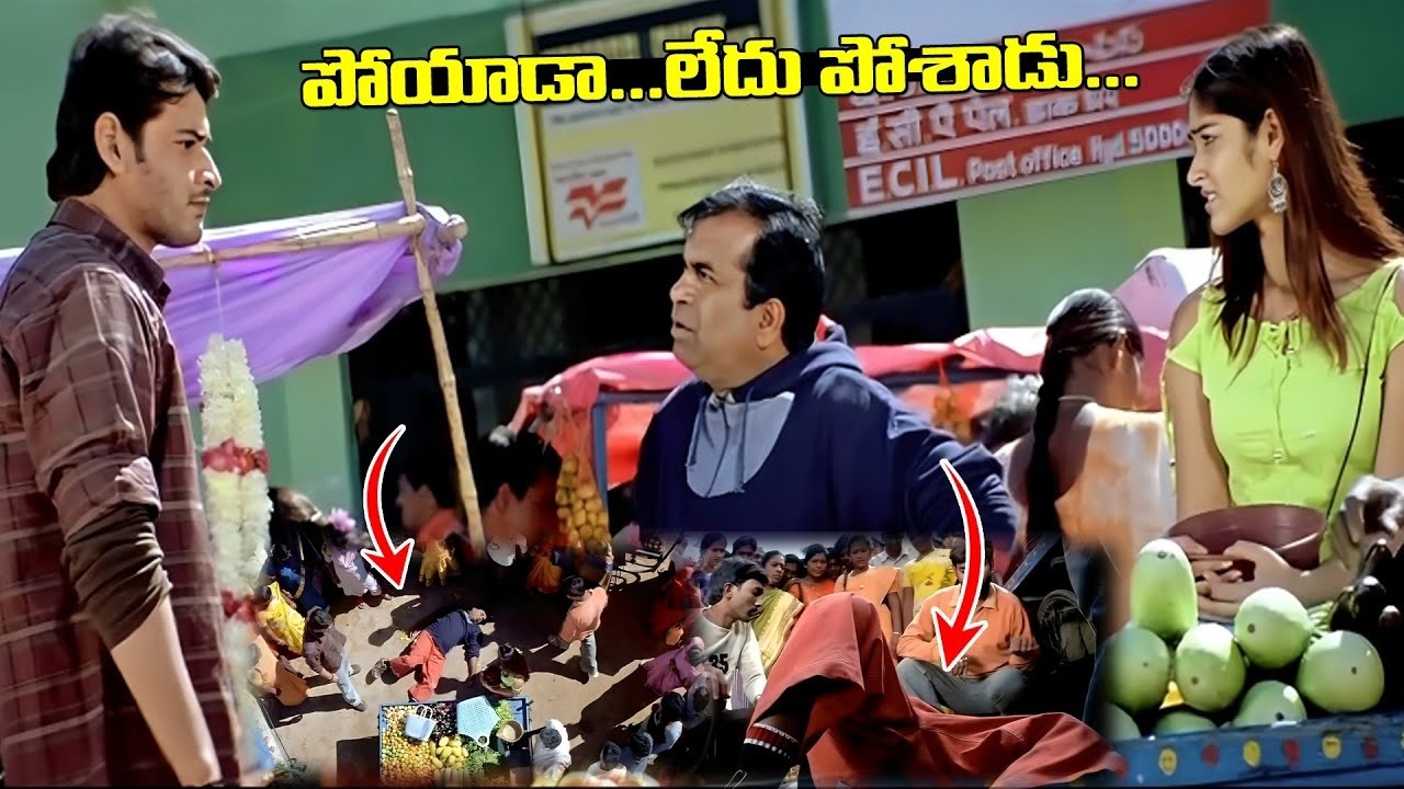 పోయాడా లేదు పోసాడు పిచ్చ కామెడీ | Mahesh Babu & Brahmi Non Stop Comedy | #idream