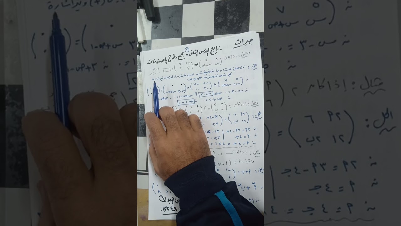 رياضيات للصف الاول الثانوي الترم الثاني الدرس الثاني جمع وطرح المصفوفات 