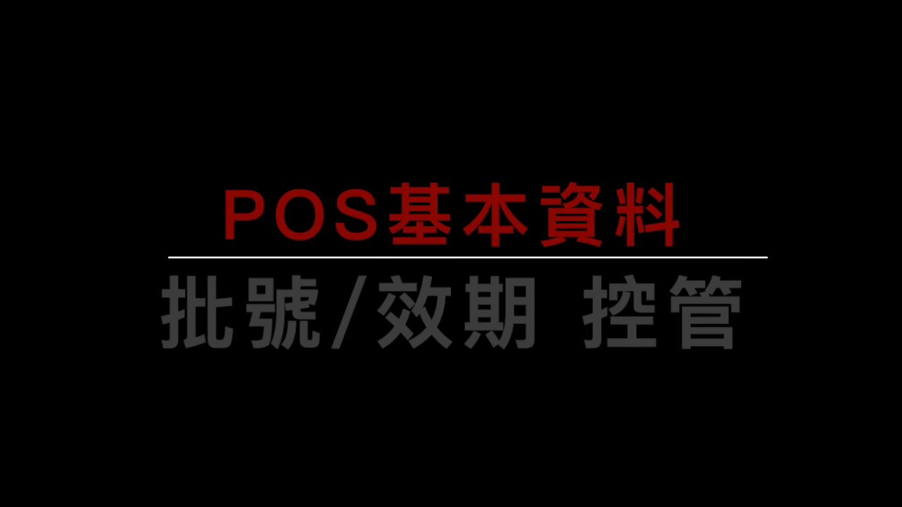POS 01基本資料：批號/效期 控管