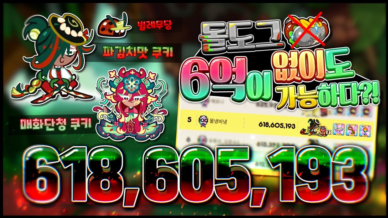 [쿠키런] 에피2 원시림 파무매 월끈칵 6.18억 (빌드 영상)
