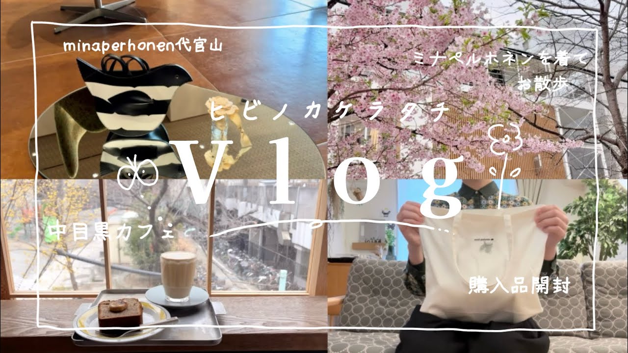 Vlog🤍🤍ミナペルホネンを着てお出かけ| 中目黒カフェ| minaperhonen代官山 | 購入開封🌸🌸