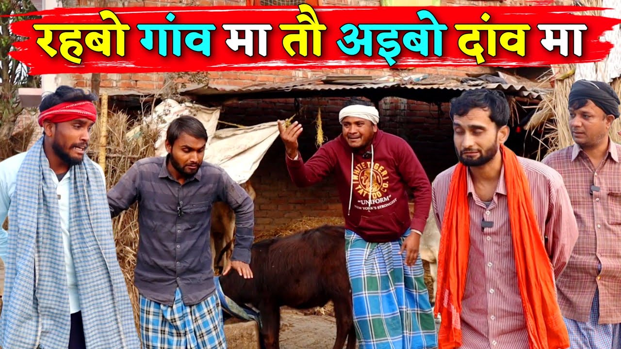 रहबो गांव मा तौ अइबो दांव मा || Kishori Kallu Dhelai Pandit Kaka|| Rahbo Gaw Ma Aybo Daw Ma