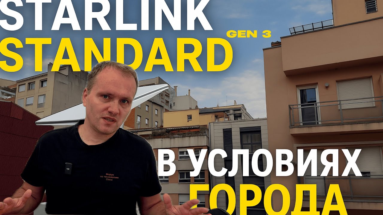 Starlink Standard Gen 3 — реальный тест в городе. Ловит ли сигнал среди домов?