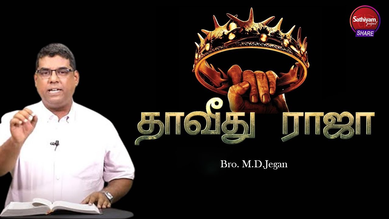 தாவீது ராஜா | BRO MD JEGAN  | Sathiyamgospel | 1 Mar 24
