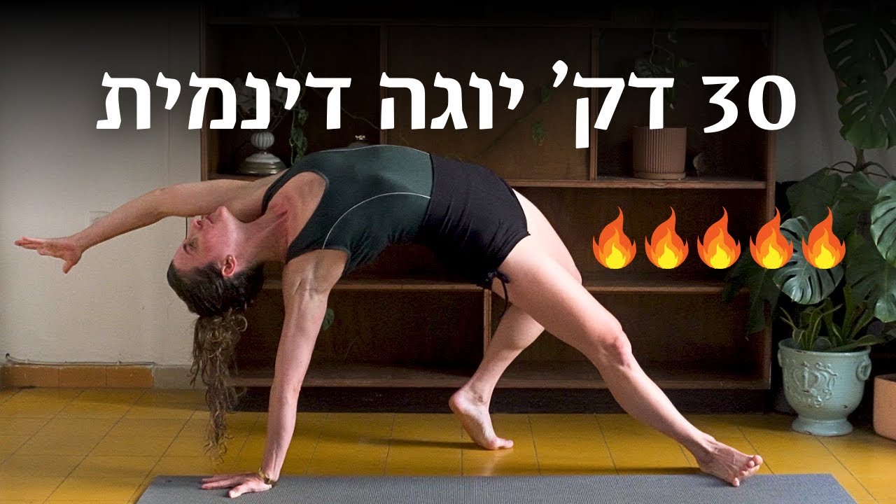 ריקוד האש | 30 דקות יוגה דינמית | מעורר ומחזק!!! | לאה יוגה