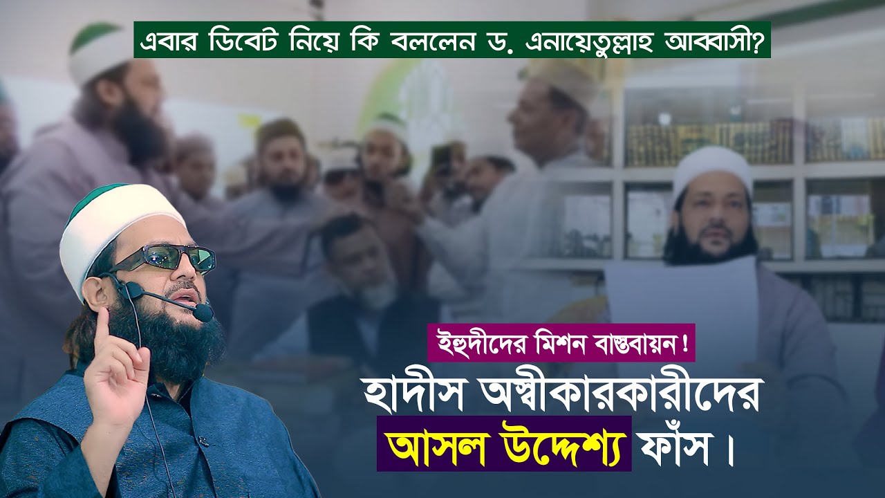 নতুন এক ধর্ম আবিস্কারের লক্ষ্যে আহলে কুরআন দাবীদাররা! || হাদীস অস্বীকারকারীদের গোপন উদ্দেশ্য ফাঁস।
