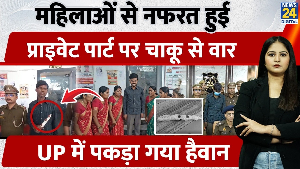 Agra में महिलाओं से हुई नफरत तो महिला के ही Private Part पर मारा चाकू, UP में पकड़ा गया ये हैवान
