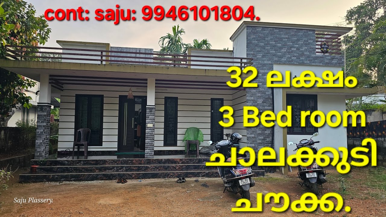 കുറഞ്ഞ വിലയ്ക്ക് 3 Bedroom വീട് ചാലക്കുടിയിൽ .