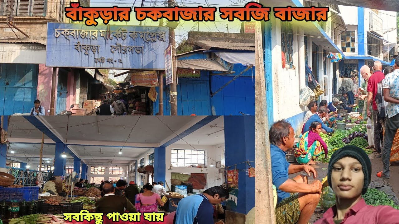 BANKURA CHOWK BAZAR SOBJI MARKET || বাঁকুড়া চকবাজার সবজি মার্কেট || সবকিছু পাওয়া যায় ||