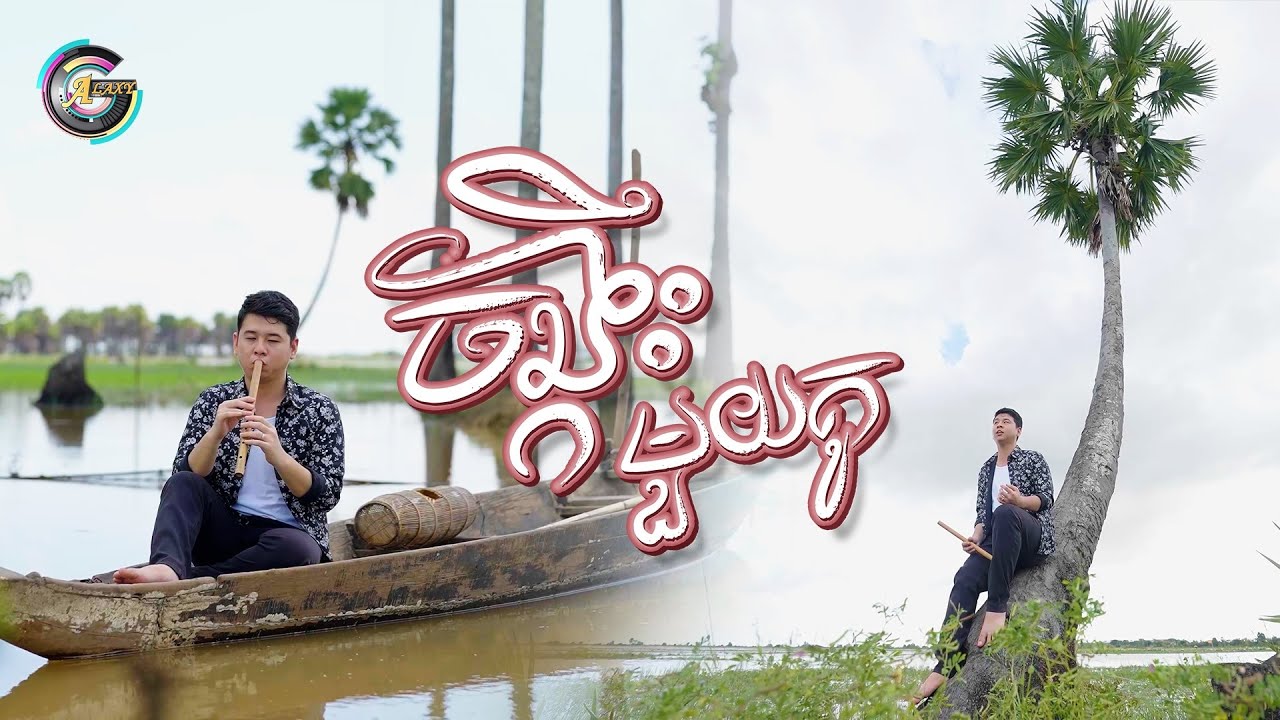 ចង្កឹះមួយគូ | យឿន ពិសី [ OFFICIAL VIDEO ]