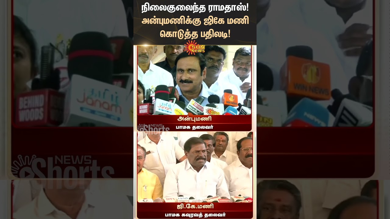 Ramadoss Vs Anbumani | PMK | G.K. Mani | Internal Conflict | Sun News